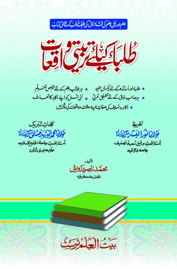Talaba Key Liye Tarbiyati Waqiyat