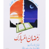 Ramdan ul Mubarak (Short Book)