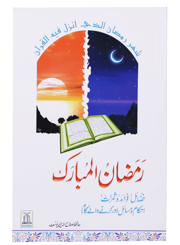 Ramdan ul Mubarak (Short Book)