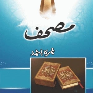 Mushaf Novel